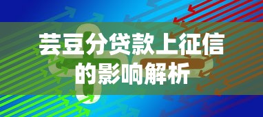 芸豆分贷款上征信的影响解析