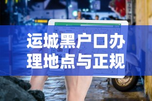 运城黑户口办理地点与正规流程指南