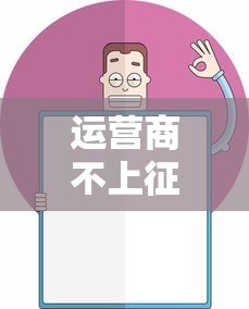 运营商不上征信如何解决