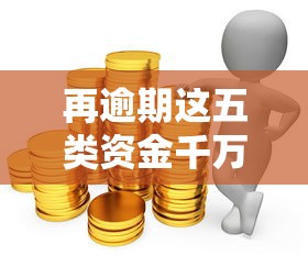 再逾期这五类资金千万不能动