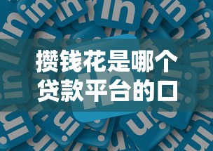 攒钱花是哪个贷款平台的口子