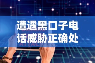 遭遇黑口子电话威胁正确处理指南