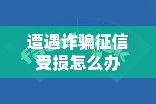 遭遇诈骗征信受损怎么办