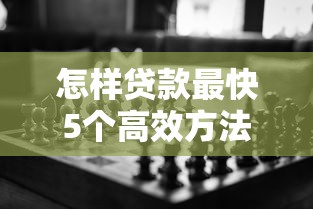 怎样贷款最快5个高效方法