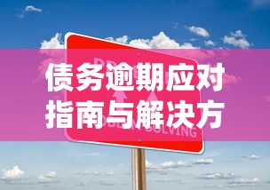 债务逾期应对指南与解决方案