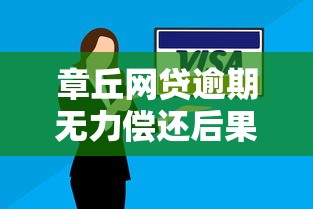 章丘网贷逾期无力偿还后果有多严重