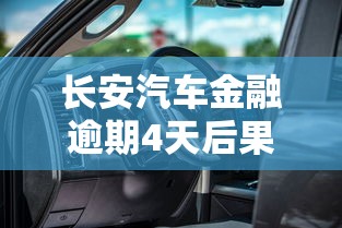 长安汽车金融逾期4天后果解析