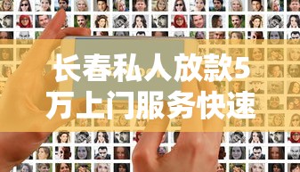 长春私人放款5万上门服务快速办理