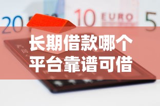 长期借款哪个平台靠谱可借