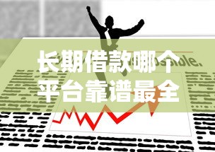 长期借款哪个平台靠谱最全推荐