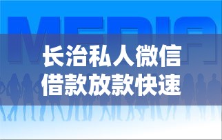 长治私人微信借款放款快速联系方式