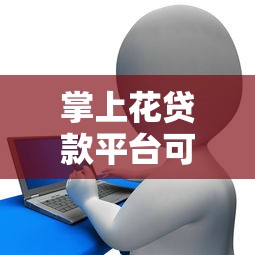 掌上花贷款平台可靠吗真相揭秘