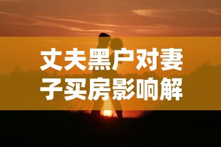 丈夫黑户对妻子买房影响解析