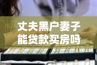 丈夫黑户妻子能贷款买房吗