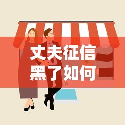 丈夫征信黑了如何补救解决