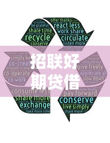 招联好期贷借款入口全攻略