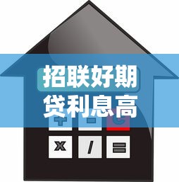 招联好期贷利息高吗借款前必看