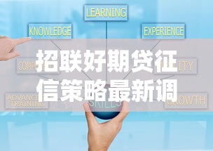 招联好期贷征信策略最新调整
