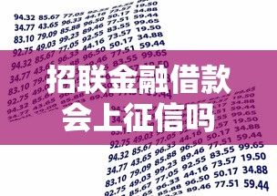 招联金融借款会上征信吗