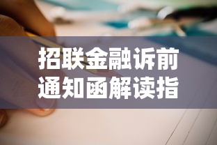 招联金融诉前通知函解读指南