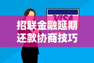 招联金融延期还款协商技巧指南