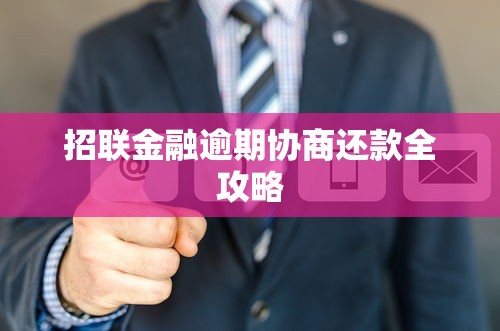 招联金融逾期协商还款全攻略