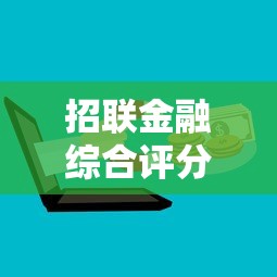 招联金融综合评分不足如何通过