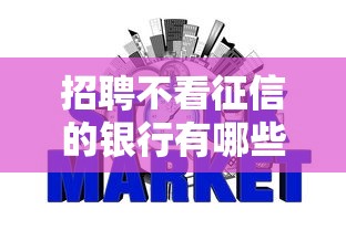 招聘不看征信的银行有哪些