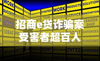 招商e贷诈骗案受害者超百人