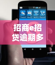 招商e招贷逾期多久会被起诉