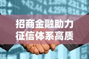 招商金融助力征信体系高质量发展