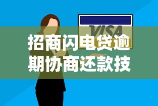 招商闪电贷逾期协商还款技巧指南