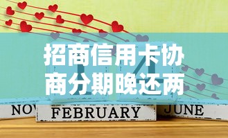 招商信用卡协商分期晚还两天算逾期吗