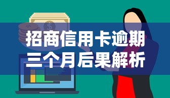 招商信用卡逾期三个月后果解析