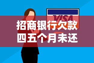招商银行欠款四五个月未还最佳解决办法