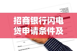 招商银行闪电贷申请条件及通过技巧