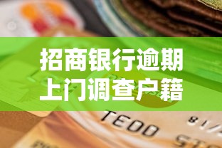 招商银行逾期上门调查户籍地吗
