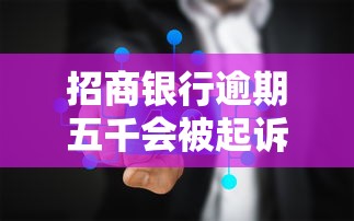 招商银行逾期五千会被起诉吗