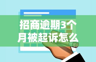 招商逾期3个月被起诉怎么办