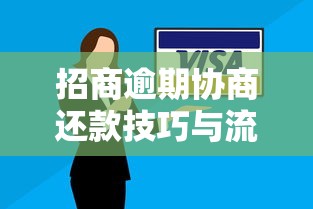 招商逾期协商还款技巧与流程详解