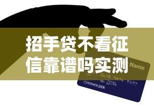 招手贷不看征信靠谱吗实测分析