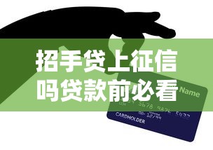 招手贷上征信吗贷款前必看