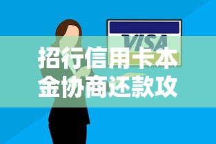 招行信用卡本金协商还款攻略