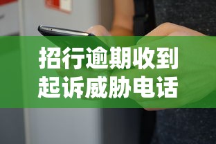 招行逾期收到起诉威胁电话怎么办
