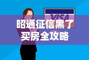昭通征信黑了买房全攻略