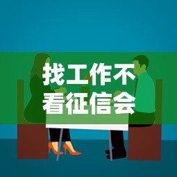 找工作不看征信会有不良影响吗