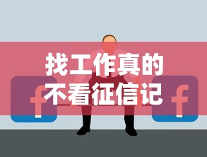 找工作真的不看征信记录吗