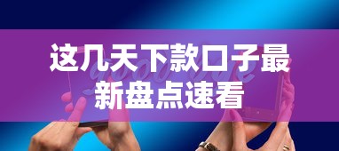 这几天下款口子最新盘点速看