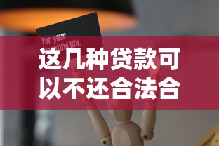 这几种贷款可以不还合法合规