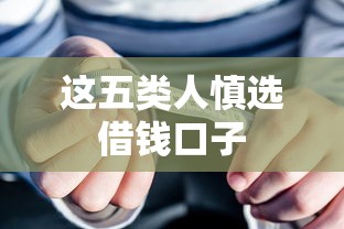 这五类人慎选借钱口子